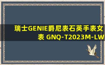 瑞士GENIE爵尼表石英手表女表 GNQ-T2023M-LW